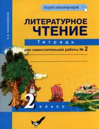 Литературное чтение. 2 класс. Тетрадь для самостоятельной работы № 2