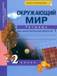 Окружающий мир. 2 класс. Тетрадь для самостоятельной работы. В 2-х частях. Часть 1