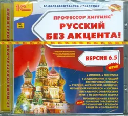 Профессор Хиггинс. Русский без акцента! V6.5 (CDpc)