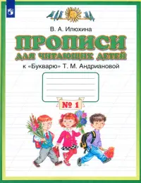 Пропись для читающих детей к "Букварю" Т.М. Андриановой. 1 класс. В 4-х тетрадях. Тетрадь №1. ФГОС