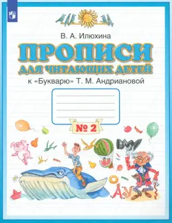 Пропись для читающих детей к "Букварю" Т.М. Андриановой. 1 класс. Тетрадь №2. ФГОС