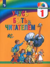 Учусь быть читателем. 1 класс. Книга для чтения в период обучения грамоте. ФГОС