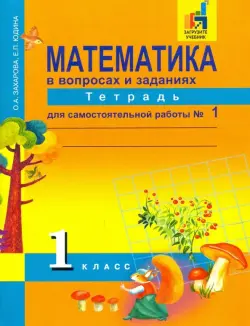 Математика. 1 класс. Тетрадь для самостоятельной работы №1. ЭФУ