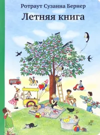 Летняя книга (виммельбух)