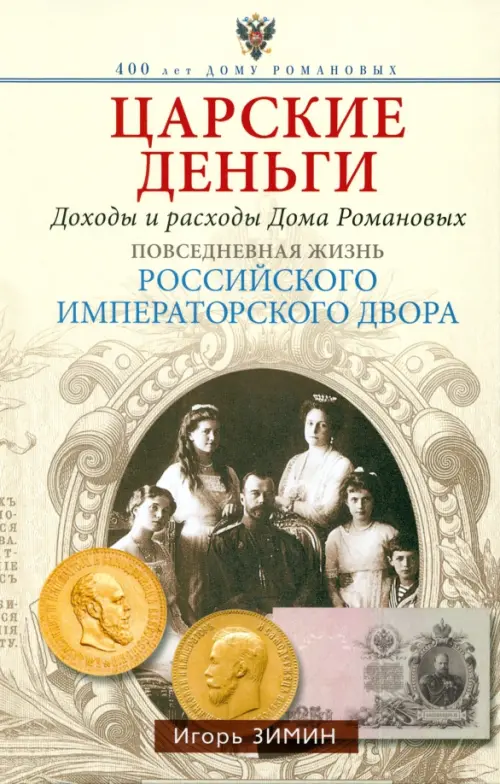 Царские деньги. Доходы и расходы Дома Романовых. Повседневная жизнь Российского императорского двора