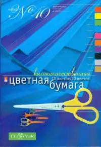 Бумага цветная №40. 10 листов, 10 цветов