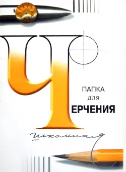 Папка для черчения, А3, 24 листа