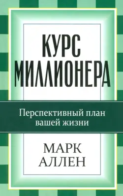 Курс миллионера