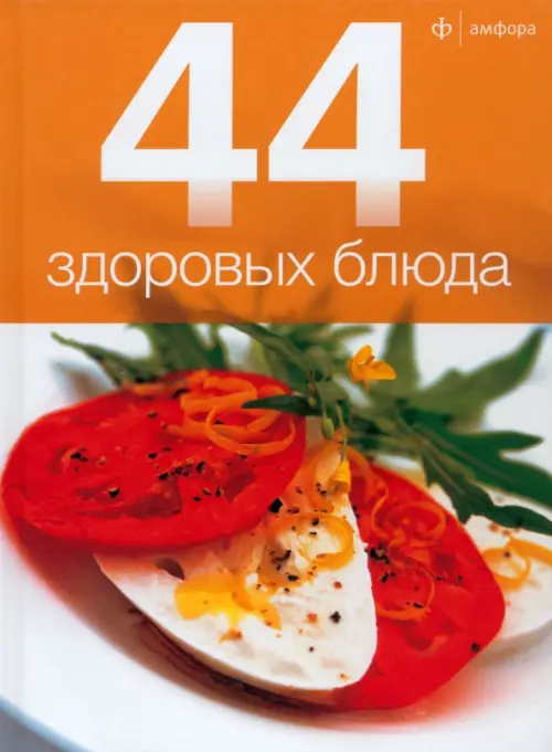 

44 здоровых блюда, Оранжевый