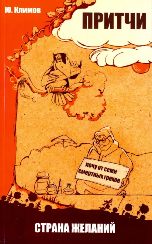 

Притчи. Страна желаний, Оранжевый