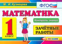 Математика. 1 класс. Зачетные работы. ФГОС