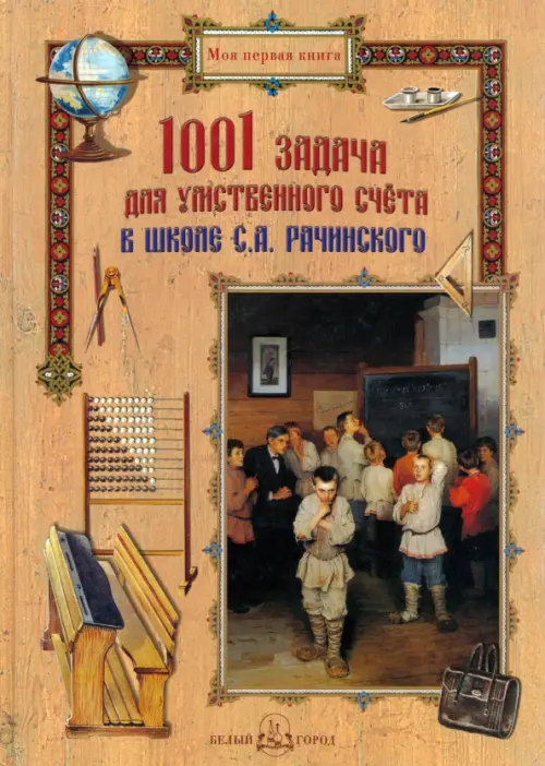 

1001 задача для умственного счета в школе С.А. Рачинского, Оранжевый