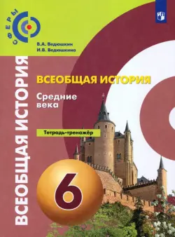 История. Средние века. 6 класс. Тетрадь-тренажер. ФГОС