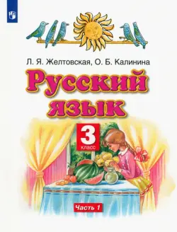 Русский язык. 3 класс. Учебник. В 2-х частях. Часть 1. ФГОС