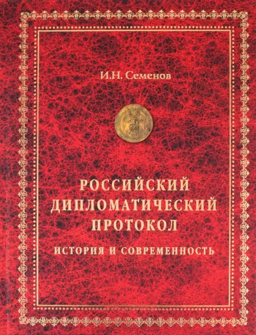 

Российский дипломатический протокол. История и современность, Красный