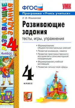 Развивающие задания. 4 класс. Тесты, игры, упражнения. ФГОС