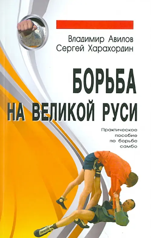 Борьба на Великой Руси