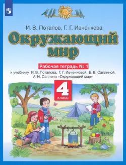 Окружающий мир. 4 класс. Рабочая тетрадь №1 к учебнику Г. Г. Ивченковой, И. В. Потапова и др.