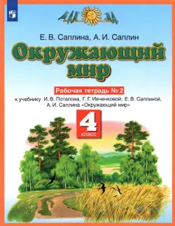 Окружающий мир. 4 класс. Рабочая тетрадь №2 к учебнику Е.В. Саплиной, А.И. Саплина. ФГОС