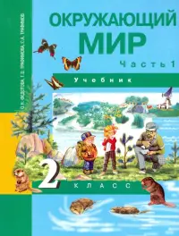 Окружающий мир. 2 класс. Учебник. В 2-х частях. Часть 1. ФГОС