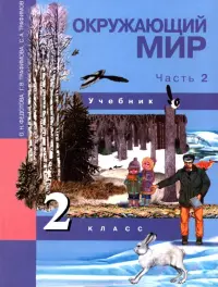 Окружающий мир. 2 класс. Учебник. В 2-х частях. Часть 2. ФГОС