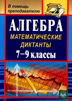 Алгебра. 7-9 классы. Математические диктанты. ФГОС