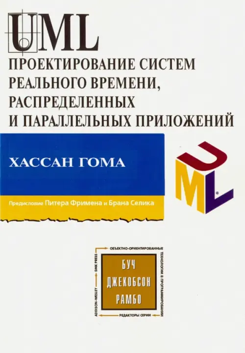 

UML. Проектирование систем реального времени, параллельных и распределенных приложений, Жёлтый