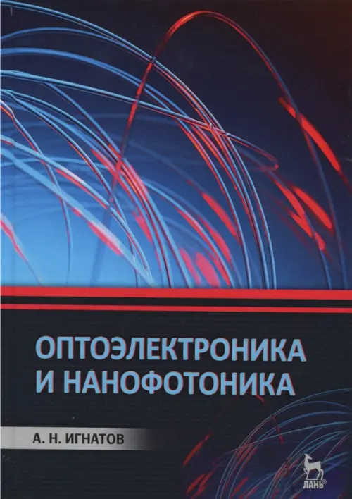 

Оптоэлектроника и нанофотоника. Учебное пособие, Синий