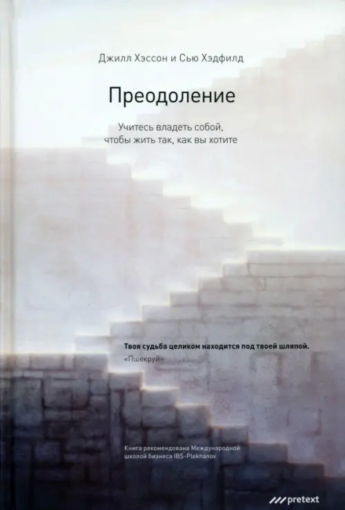 Преодоление. Учитесь владеть собой, чтобы жить так, как вы хотите Pretext, цвет серый - фото 1