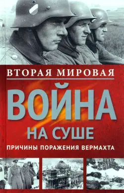 Вторая Мировая война на суше. Причины поражения сухопутных войск Германии