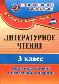 Литературное чтение. 3 класс. Промежуточный и итоговый контроль. ФГОС