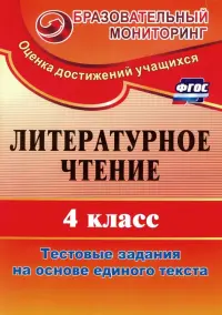 Литературное чтение. 4 класс. Тестовые задания на основе единого текста. ФГОС