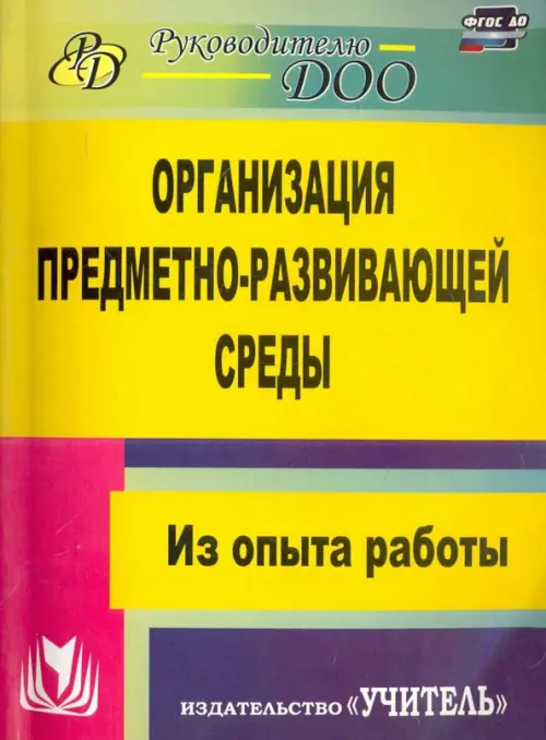 

Организация предметно-развивающей среды. Из опыта работы. ФГОС ДО, Жёлтый