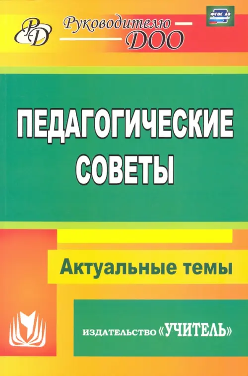 

Педагогические советы. ФГОС ДО, Зелёный