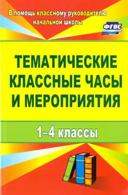 Тематические классные часы и мероприятия. 1-4 классы. ФГОС