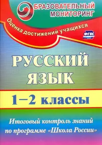 Русский язык. 1-2 классы. Итоговый контроль знаний по программе "Школа России". ФГОС