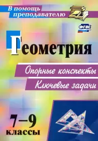 Геометрия. 7-9 классы. Опорные конспекты. Ключевые задачи. ФГОС