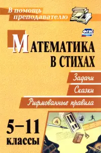 Математика в стихах. Задачи, сказки, рифмованные правила. 5-11 классы. ФГОС