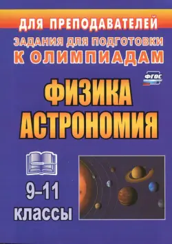Физика и астрономия. 9-11 классы. Олимпиадные задания. ФГОС
