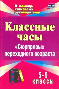 Классные часы. 5-9 классы. "Сюрпризы" переходного возраста. ФГОС