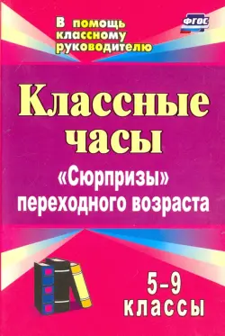 Классные часы. 5-9 классы. "Сюрпризы" переходного возраста. ФГОС