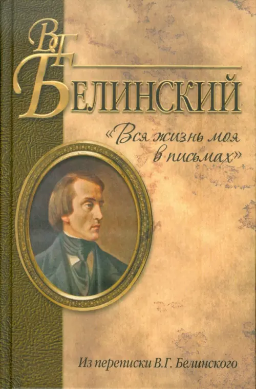 

"Вся жизнь моя в письмах". Из переписки В.Г. Белинского, Жёлтый