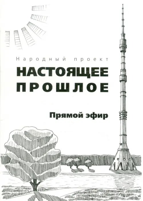 

Прямой эфир, Белый