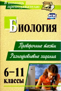 Биология. 6-11 классы. Проверочные тесты, разноуровневые задания. ФГОС