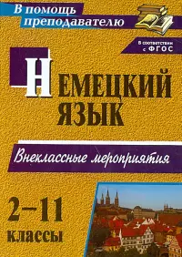 Немецкий язык. 2-11 классы. Внеклассные мероприятия. ФГОС