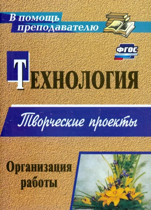 Технология. Творческие проекты. Организация работы. ФГОС