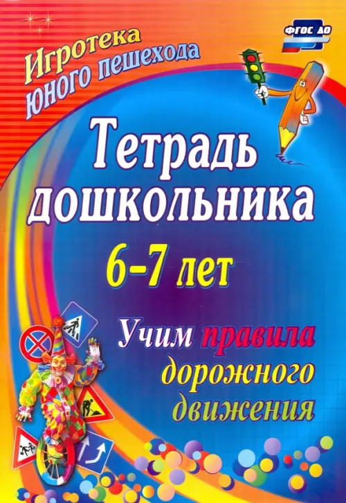 

Тетрадь дошкольника 6–7 лет. Учим правила дорожного движения: игротека юного пешехода, Синий