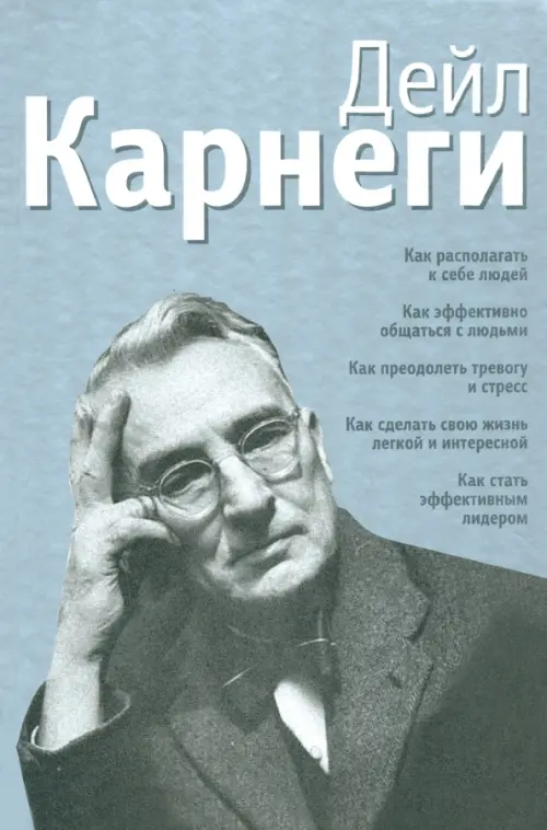 Как располагать к себе людей. Как эффективно общаться с людьми. Как преодолеть тревогу и стресс