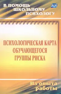 Психологическая карта учащегося группы риска. Диагностика и сопровождение