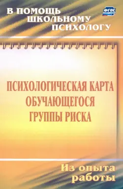 Психологическая карта учащегося группы риска. Диагностика и сопровождение